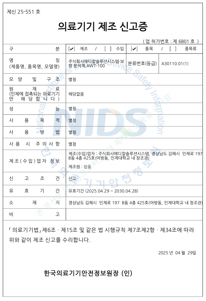 제신 25-551호 의료기기 제조신고증