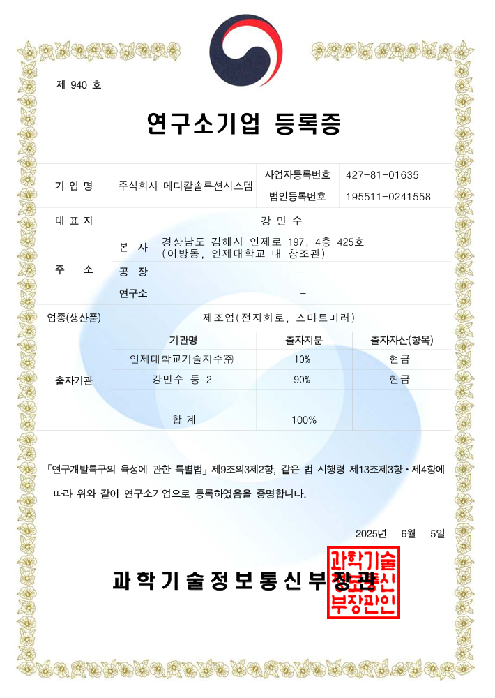 제940호 연구소기업 등록증