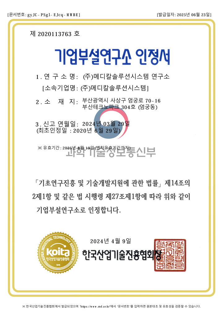제 2020113763호 기업부설연구소 인정서